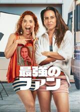 最強のファンのポスター