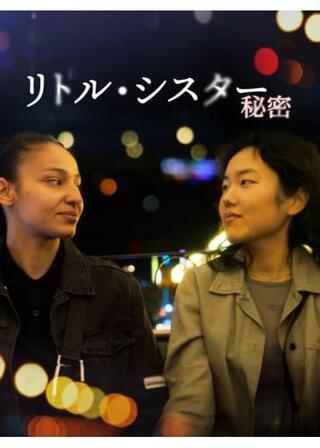 リトル・シスター 秘密のポスター