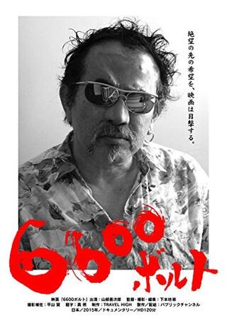 6600ボルトのポスター