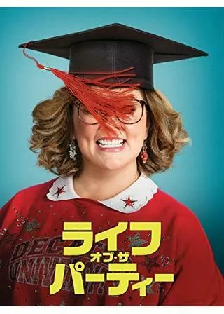 ライフ・オブ・ザ・パーティのポスター