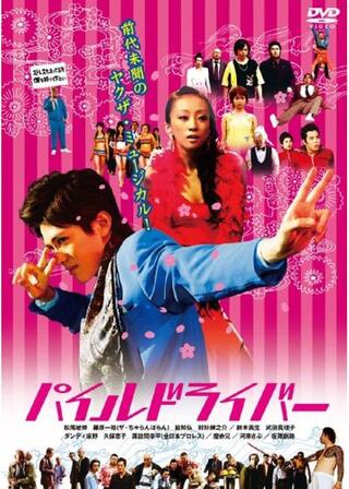 パイルドライバーのポスター