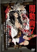 闇動画7のポスター