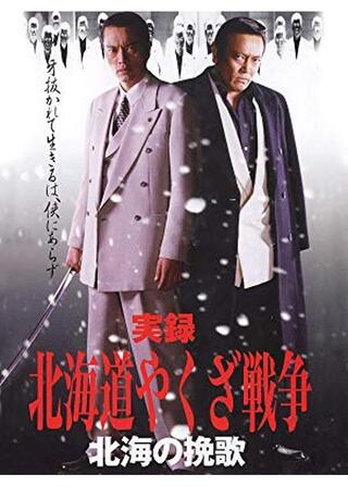 実録・北海道やくざ戦争 北海の挽歌のポスター