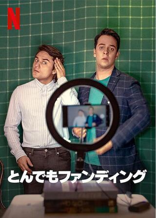 とんでもファンディングのポスター
