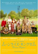 ムーンライズ・キングダムのポスター