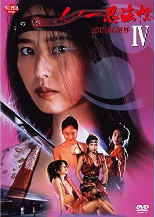 くノ一忍法帖 IV 忠臣蔵秘抄のポスター