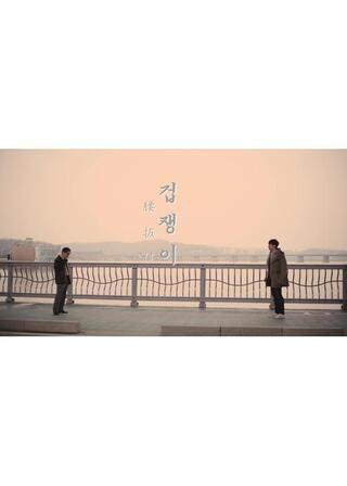 腰抜けのポスター