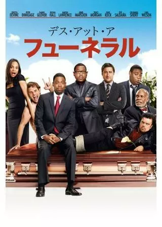 お葬式に乾杯！のポスター