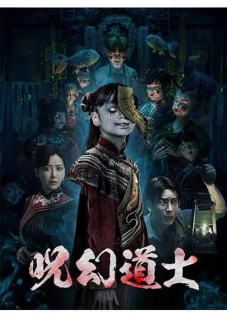 呪幻道士のポスター