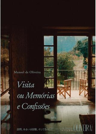 訪問、あるいは記憶、そして告白 4K 修復版のポスター