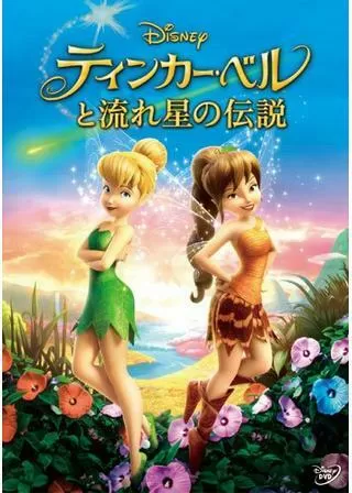 ティンカー・ベルと流れ星の伝説のポスター