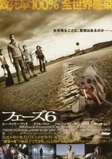 フェーズ6のポスター