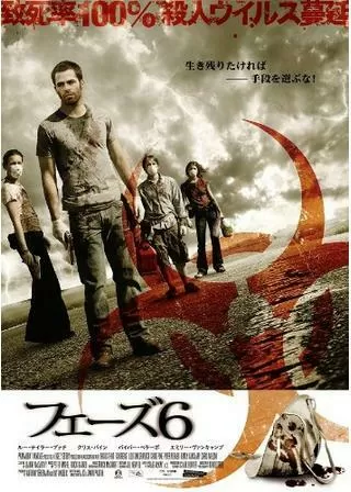 フェーズ6のポスター