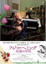 フジコ・ヘミング 永遠の音色のポスター