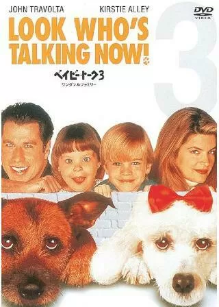 ベイビー・トーク 3 ワンダフルファミリーのポスター
