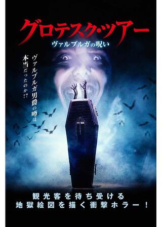 グロテスク・ツアー ヴァルブルガの呪いのポスター