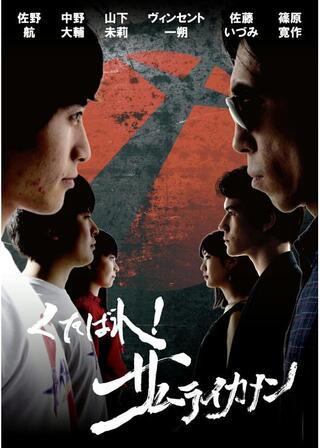 くたばれ！サムライカメンのポスター