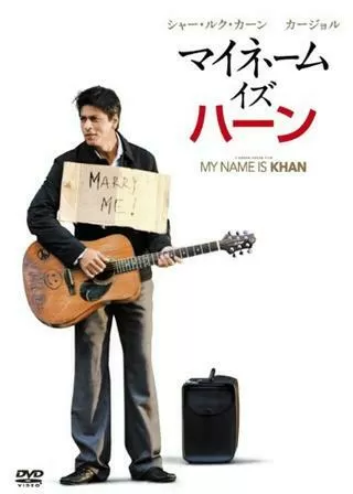マイネーム・イズ・ハーンのポスター