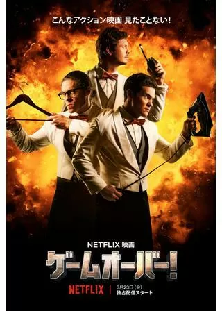 ゲームオーバー！のポスター