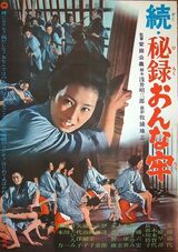 続・秘録おんな牢のポスター
