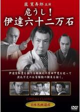 危し！伊達六十二万石のポスター