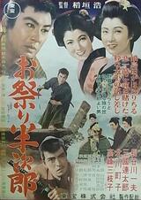 お祭り半次郎のポスター