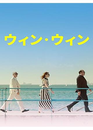 ウィン･ウィンのポスター