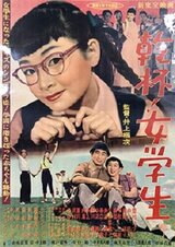 乾杯！女学生のポスター