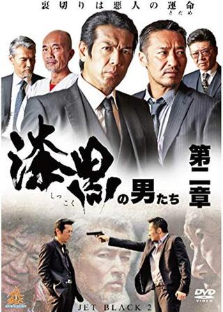 漆黒の男たち 第二章のポスター