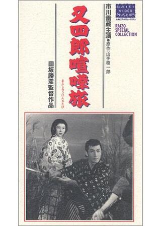又四郎喧嘩旅のポスター