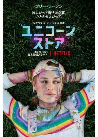 ユニコーン・ストアのポスター