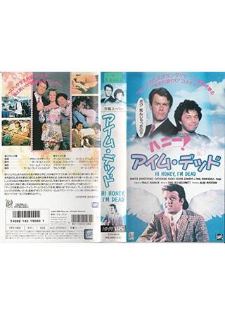 ハニー！アイム・デッドのポスター