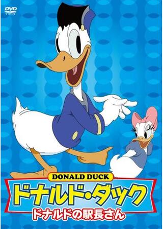 ドナルドの駅長さんのポスター