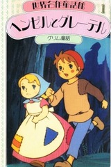 ヘンゼルとグレーテルのポスター
