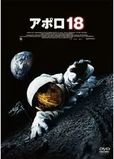 アポロ18のポスター