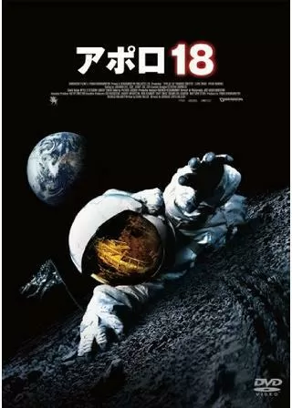 アポロ18のポスター