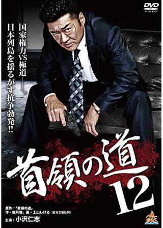 首領の道12のポスター
