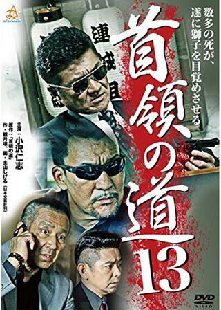 首領の道13のポスター