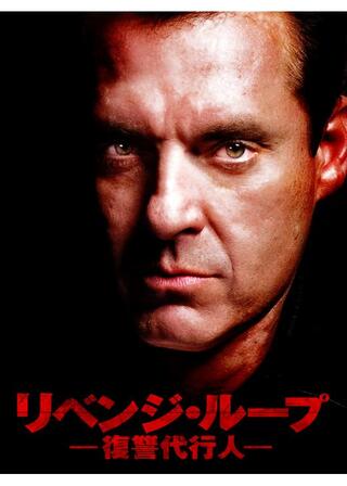 リベンジ・ループ 復讐代行人のポスター