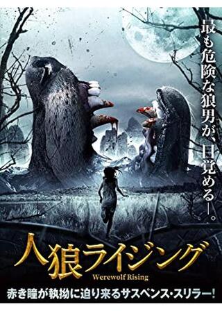 人狼ライジングのポスター