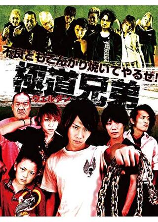 極道兄弟 ウェルダンのポスター