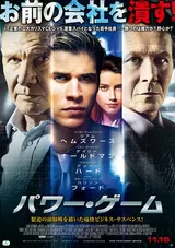 パワー・ゲームのポスター
