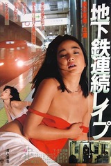 地下鉄連続レイプのポスター