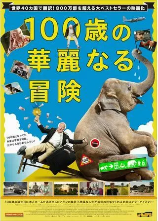 100歳の華麗なる冒険のポスター