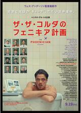 ザ・ザ・コルダのフェニキア計画のポスター