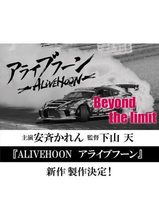 ALIVEHOON アライブフーン Beyond the limitのポスター