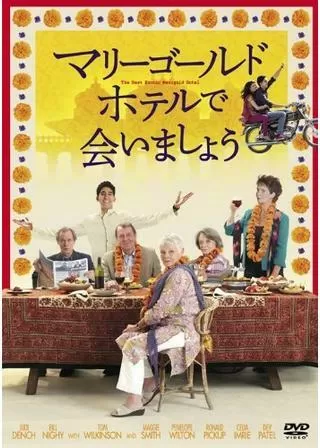 マリーゴールド・ホテルで会いましょうのポスター