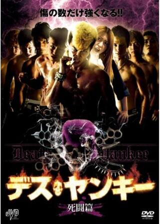 デス・ヤンキー 死闘篇のポスター