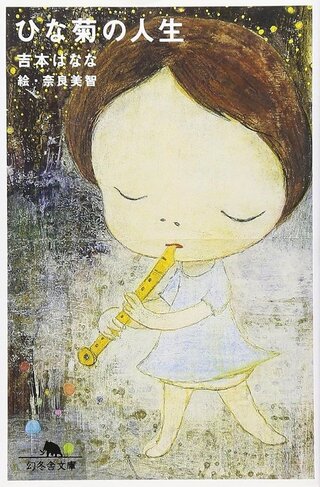 ひな菊の人生のポスター