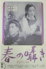 春の囁きのポスター